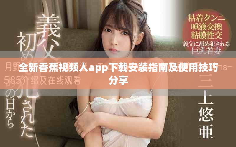 全新香蕉视频人app下载安装指南及使用技巧分享
