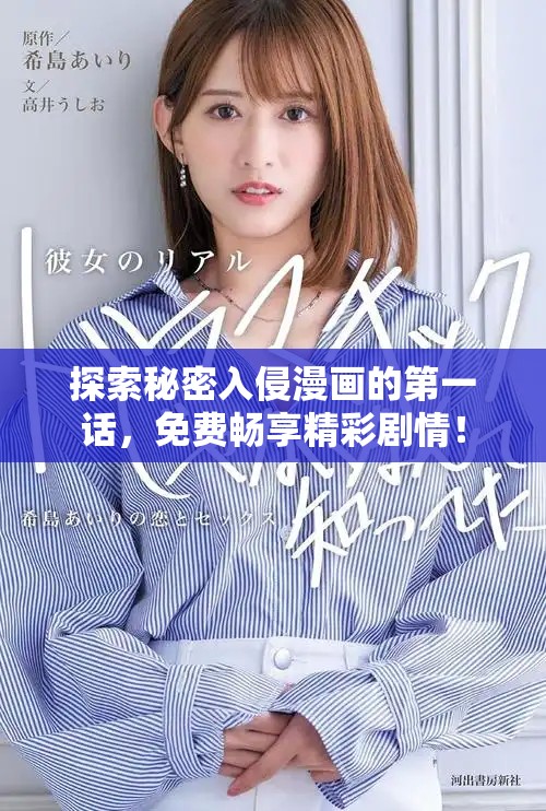 探索秘密入侵漫画的第一话，免费畅享精彩剧情！