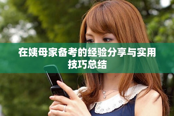 在姨母家备考的经验分享与实用技巧总结
