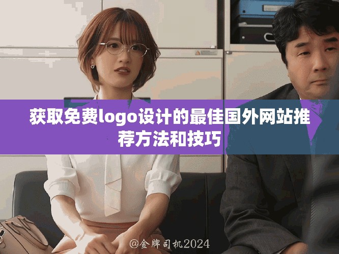 获取免费logo设计的最佳国外网站推荐方法和技巧