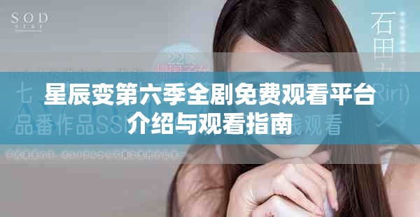 星辰变第六季全剧免费观看平台介绍与观看指南