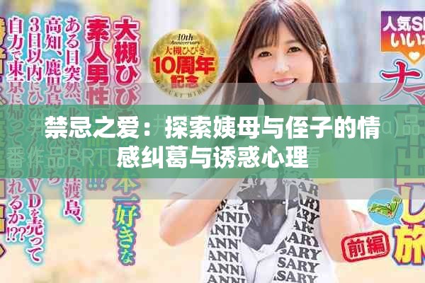 禁忌之爱：探索姨母与侄子的情感纠葛与诱惑心理