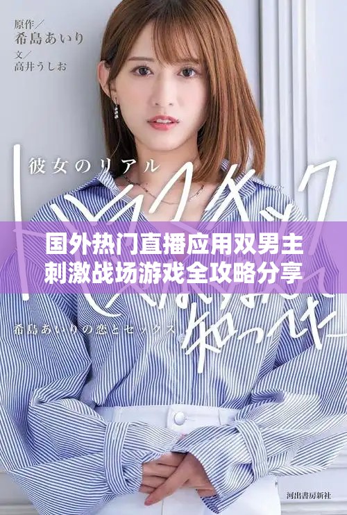 国外热门直播应用双男主刺激战场游戏全攻略分享