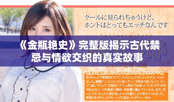 《金瓶艳史》完整版揭示古代禁忌与情欲交织的真实故事