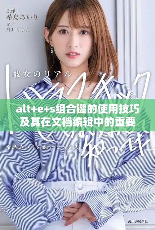 alt+e+s组合键的使用技巧及其在文档编辑中的重要性