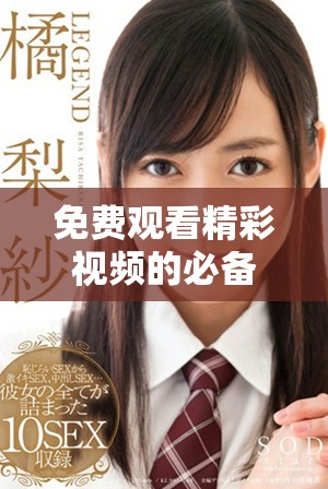 免费观看精彩视频的必备网址推荐与使用指南