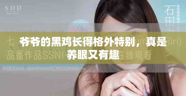 爷爷的黑鸡长得格外特别，真是养眼又有趣