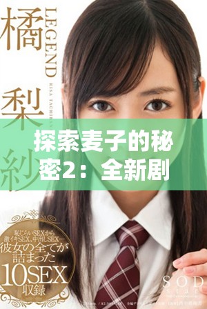 探索麦子的秘密2：全新剧情与角色揭晓等你来观看