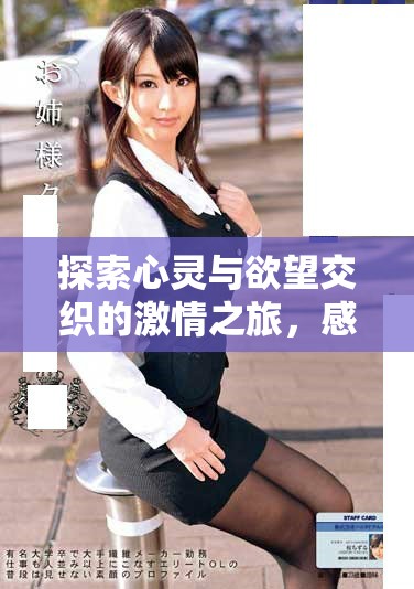 探索心灵与欲望交织的激情之旅，感受酷热的爱情碰撞
