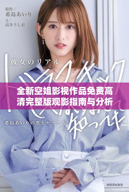 全新空姐影视作品免费高清完整版观影指南与分析