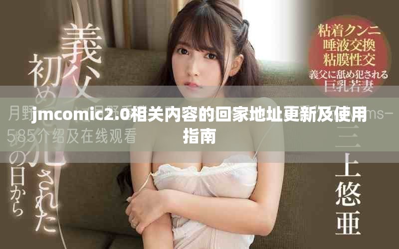 jmcomic2.0相关内容的回家地址更新及使用指南