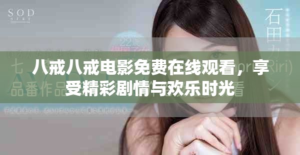 八戒八戒电影免费在线观看，享受精彩剧情与欢乐时光