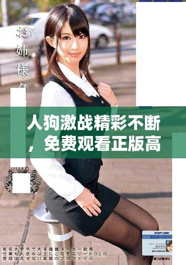 人狗激战精彩不断，免费观看正版高清版带你体验刺激对决