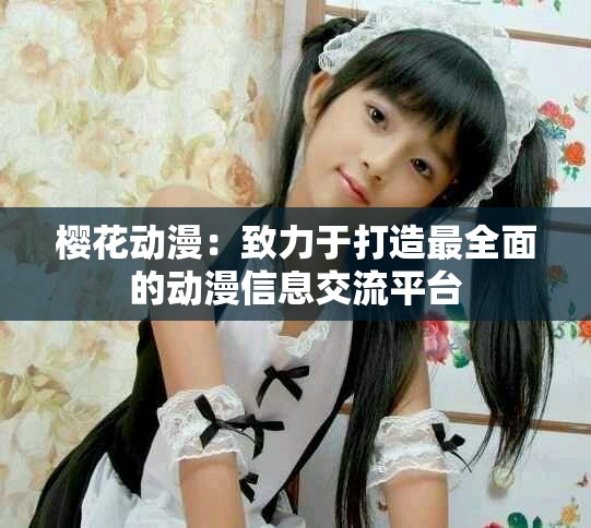 樱花动漫：致力于打造最全面的动漫信息交流平台