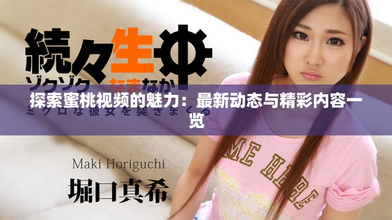 探索蜜桃视频的魅力：最新动态与精彩内容一览
