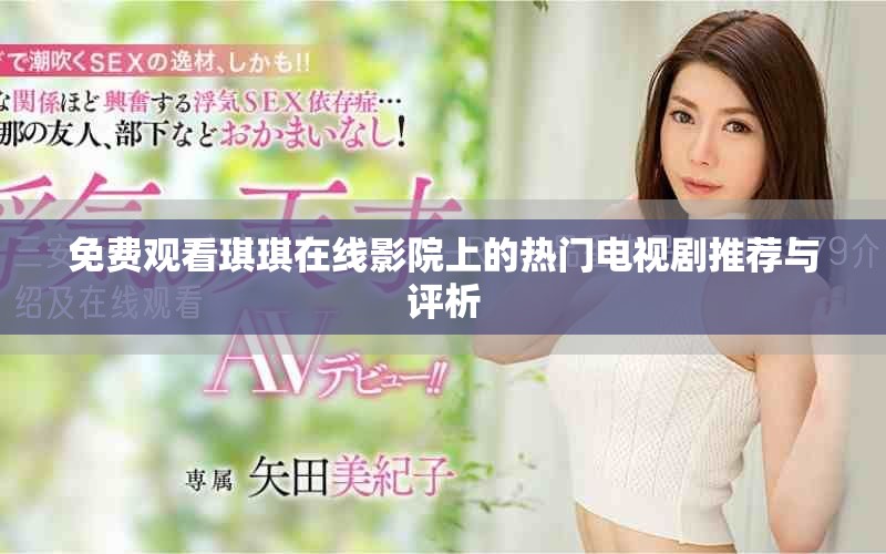 免费观看琪琪在线影院上的热门电视剧推荐与评析