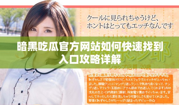 暗黑吃瓜官方网站如何快速找到入口攻略详解