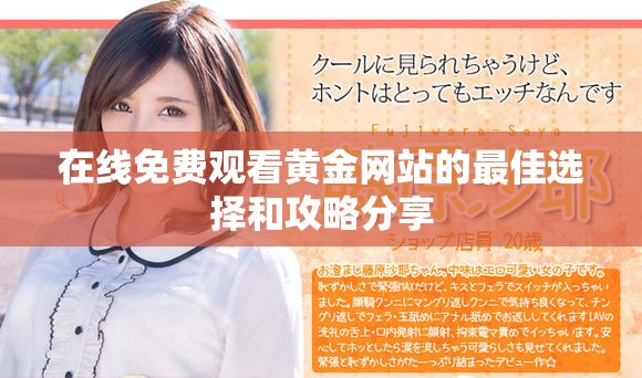 在线免费观看黄金网站的最佳选择和攻略分享