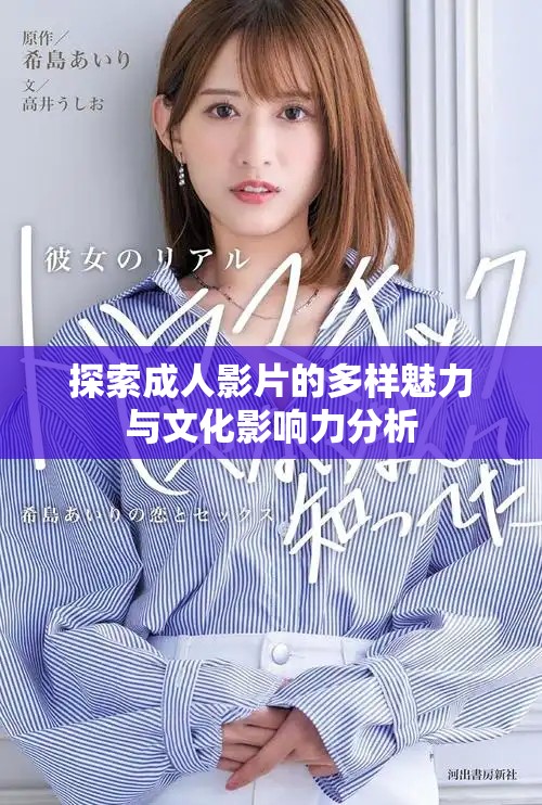 探索成人影片的多样魅力与文化影响力分析