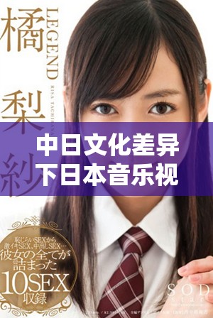 中日文化差异下日本音乐视频与欧美音乐视频的独特风格对比