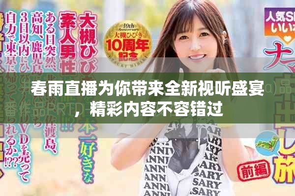 春雨直播为你带来全新视听盛宴，精彩内容不容错过