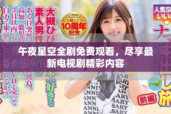 午夜星空全剧免费观看，尽享最新电视剧精彩内容