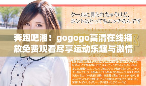 奔跑吧湘！gogogo高清在线播放免费观看尽享运动乐趣与激情
