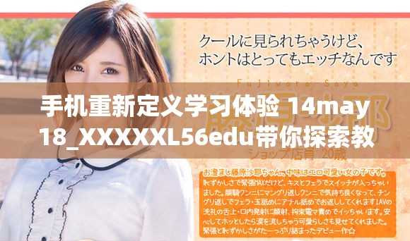 手机重新定义学习体验 14may18_XXXXXL56edu带你探索教育新模式