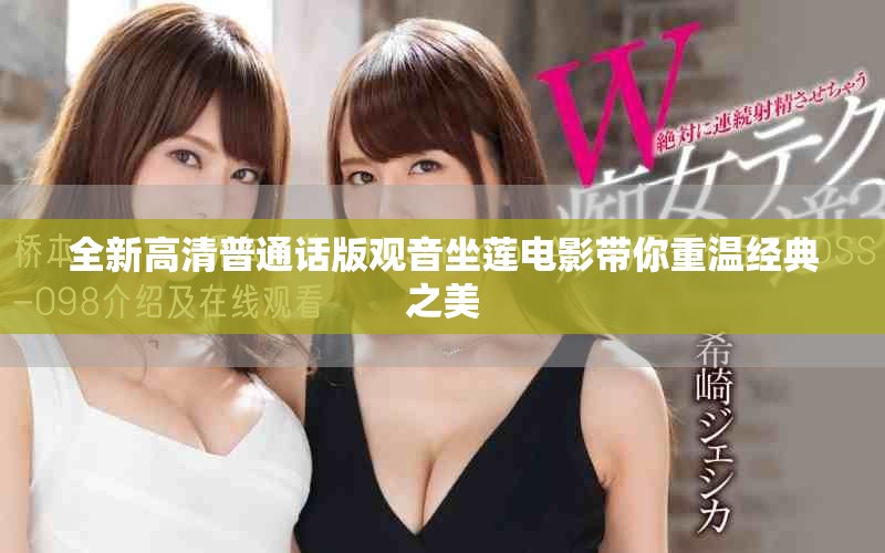 全新高清普通话版观音坐莲电影带你重温经典之美