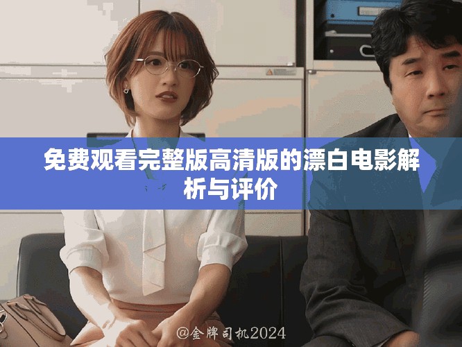 免费观看完整版高清版的漂白电影解析与评价