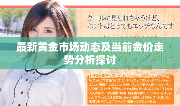 最新黄金市场动态及当前金价走势分析探讨