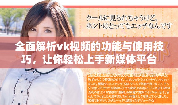 全面解析vk视频的功能与使用技巧，让你轻松上手新媒体平台