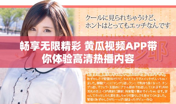 畅享无限精彩 黄瓜视频APP带你体验高清热播内容