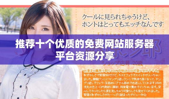 推荐十个优质的免费网站服务器平台资源分享