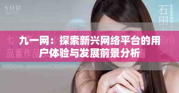 九一网：探索新兴网络平台的用户体验与发展前景分析