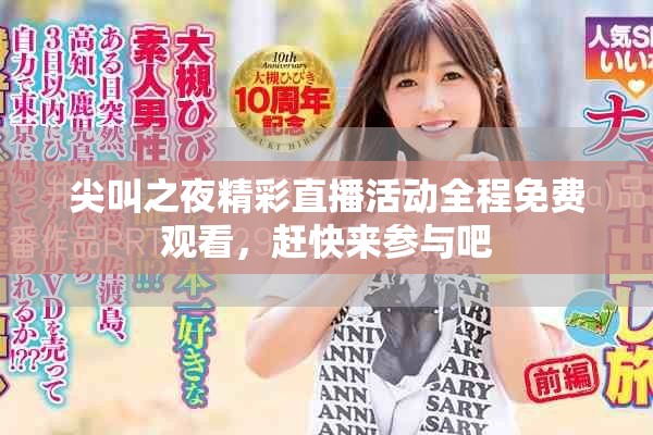尖叫之夜精彩直播活动全程免费观看，赶快来参与吧