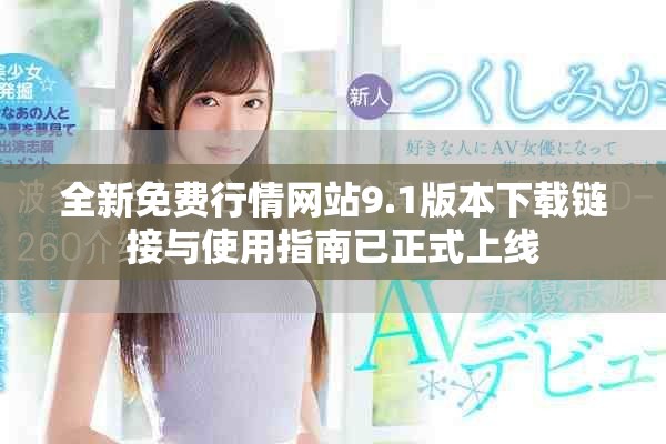 全新免费行情网站9.1版本下载链接与使用指南已正式上线