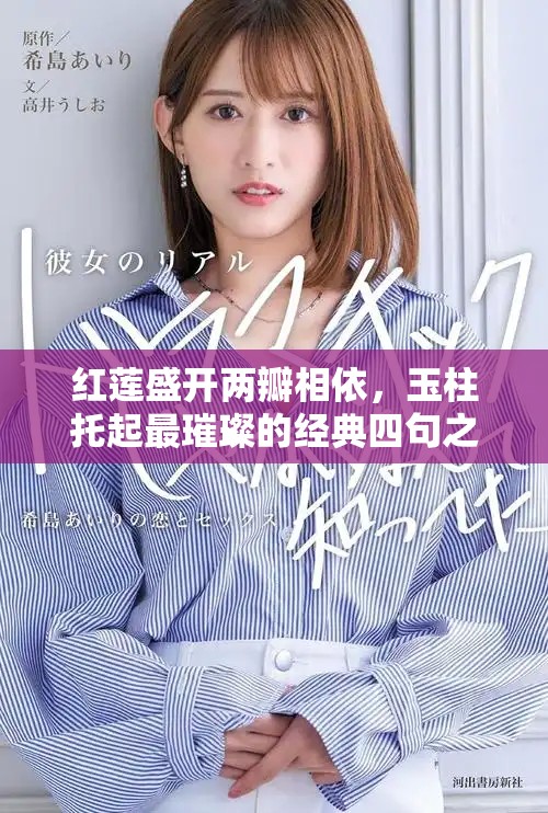 红莲盛开两瓣相依，玉柱托起最璀璨的经典四句之美