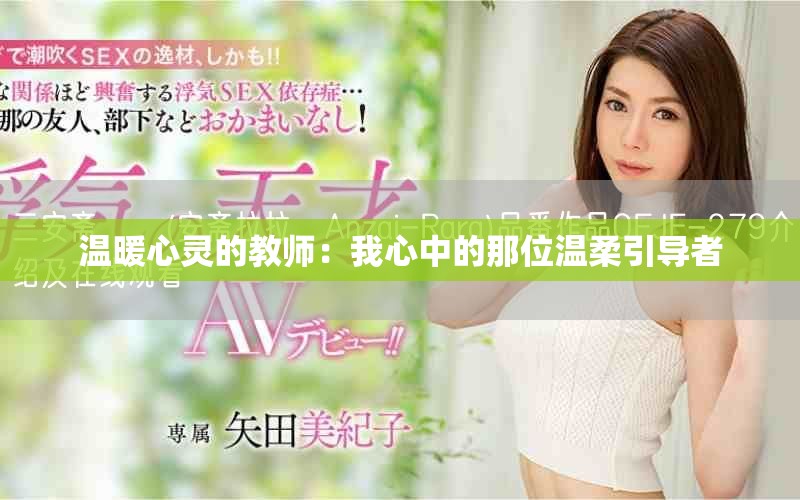 温暖心灵的教师：我心中的那位温柔引导者
