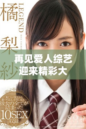 再见爱人综艺迎来精彩大结局，情感故事感动全场引发讨论