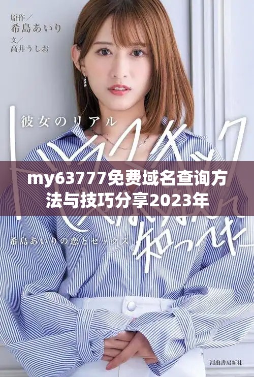 my63777免费域名查询方法与技巧分享2023年