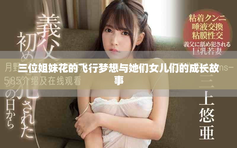 三位姐妹花的飞行梦想与她们女儿们的成长故事