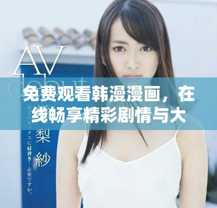 免费观看韩漫漫画，在线畅享精彩剧情与大结局下载指南