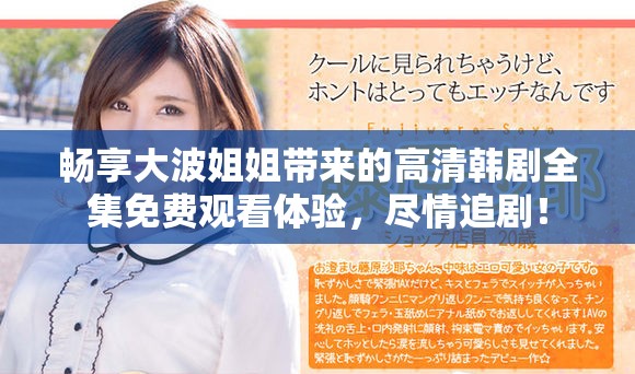 畅享大波姐姐带来的高清韩剧全集免费观看体验，尽情追剧！