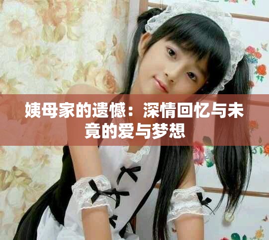 姨母家的遗憾：深情回忆与未竟的爱与梦想