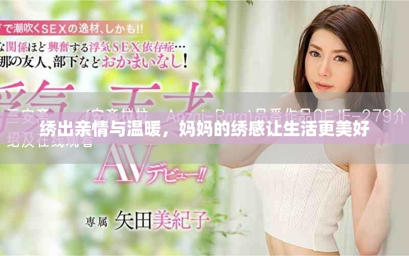 绣出亲情与温暖，妈妈的绣感让生活更美好
