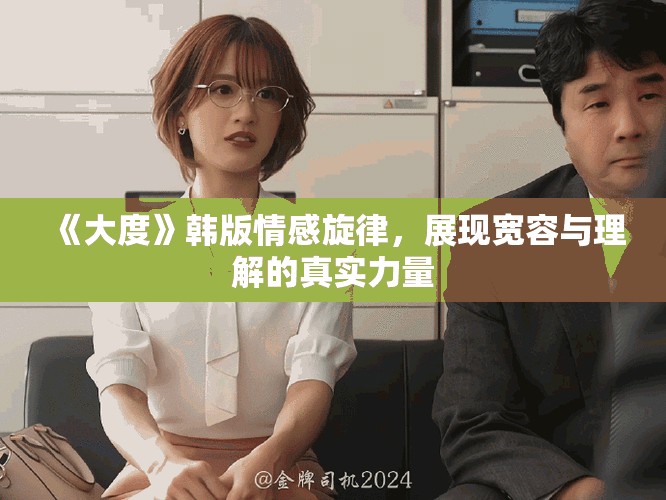 《大度》韩版情感旋律，展现宽容与理解的真实力量