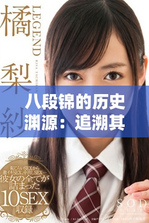 八段锦的历史渊源：追溯其起源与流传的朝代背景