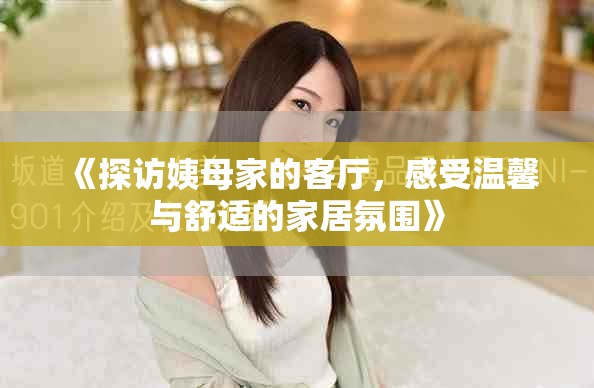 《探访姨母家的客厅，感受温馨与舒适的家居氛围》