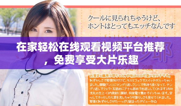 在家轻松在线观看视频平台推荐，免费享受大片乐趣